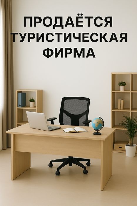 Продаётся туристическая фирма с лицензией и готовой инфраструктурой