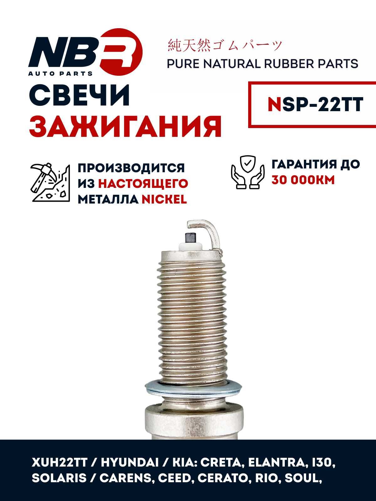 NSP22TT Свеча зажигания NBR (XUH22TT)