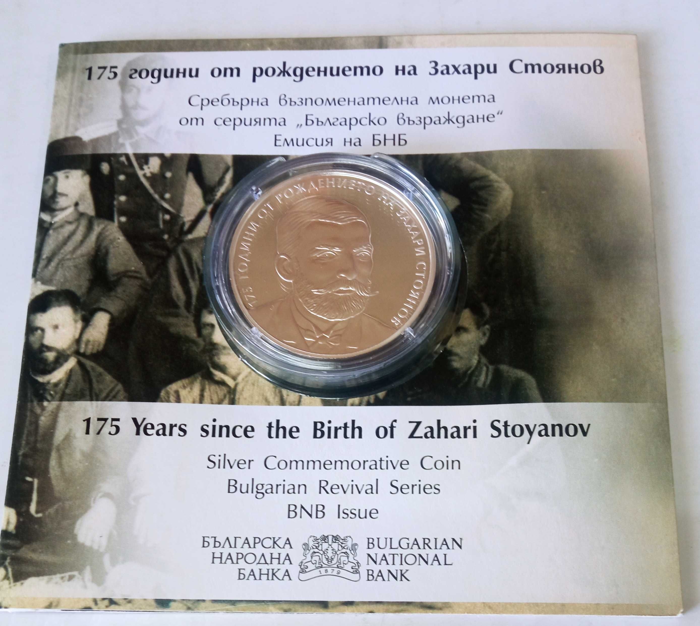 10 лв. 175г. Захари Стоянов