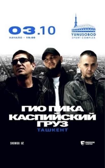 Билеты Гио пика Каспиский груз