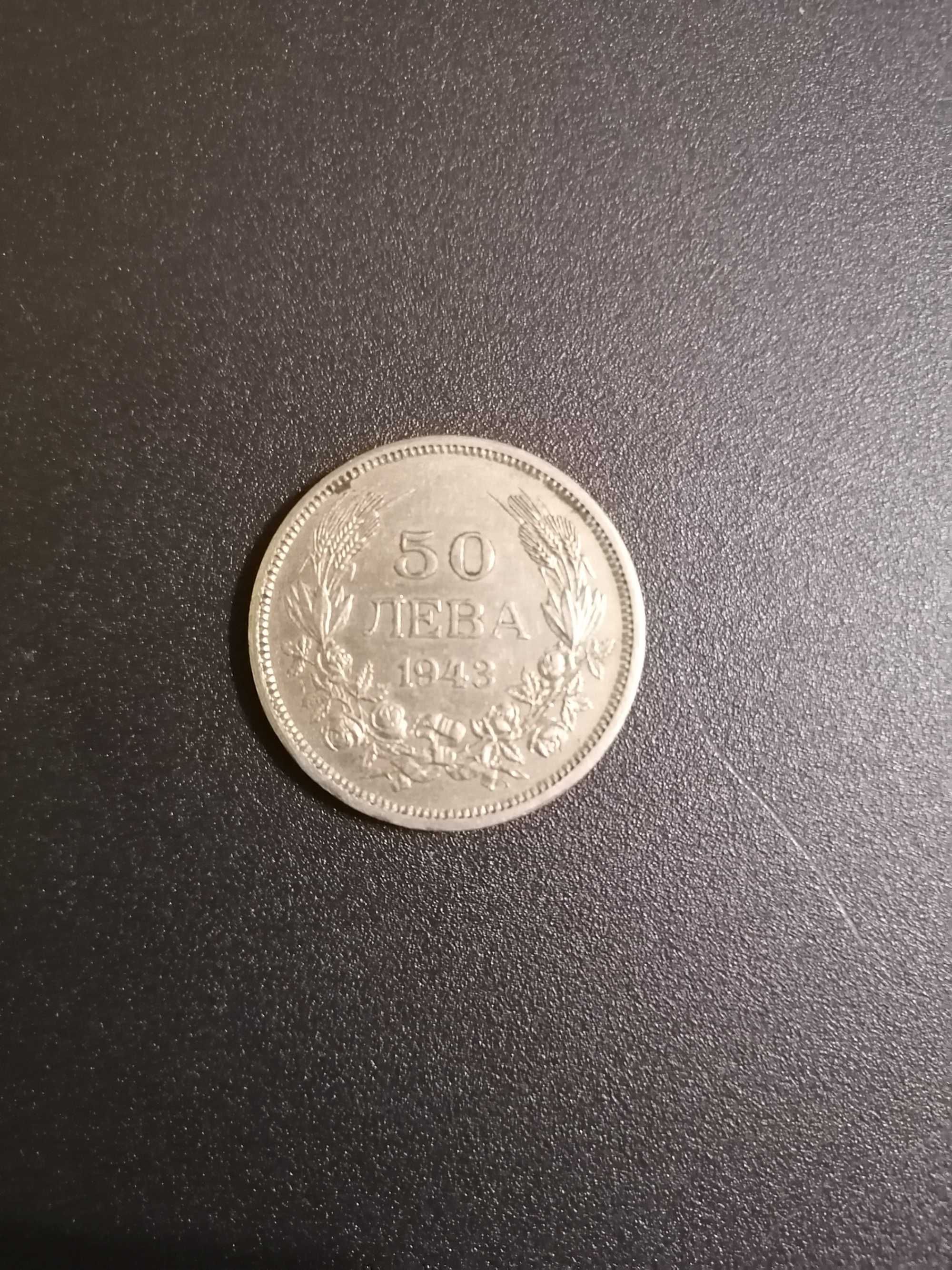 Стара Монета от 50 лв., 1943г.