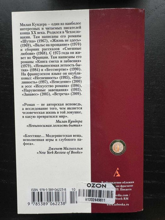 Невыносимая легкость бытия