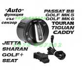 Ключ светлини копче фарове VW GOLF PASSAT TOURAN CADDY / AUTO + СЕНЗОР