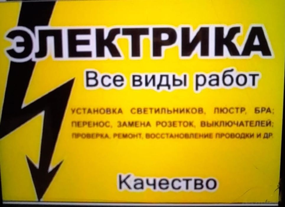 Услуги электрика.