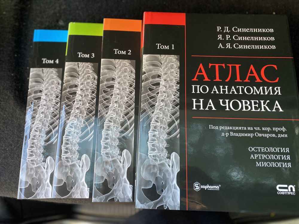 Атласи по анатомия на човека - 4 тома