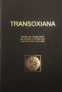 "Трансоксиана" - книга по истории Узбекистана, посвященная Ртвеладзе.