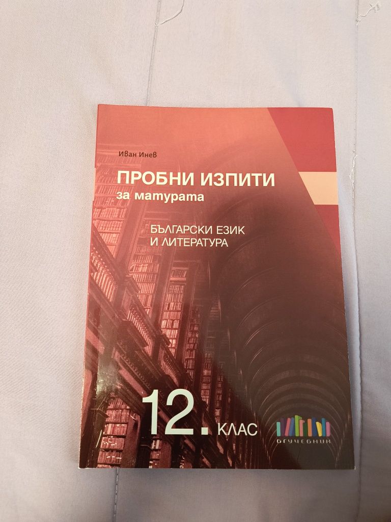 Помагала за матурата в 12 клас