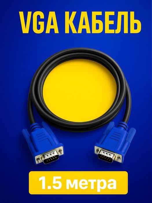 Vga кабель , вга кабель 1.5метра
