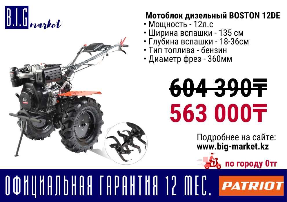 Мотоблок дизельный BOSTON 12DE PATRIOT с гарантией