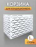 Корзины для кондиционера / Ящики для кондиционера