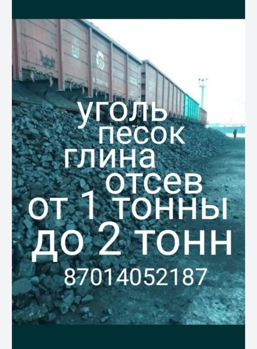 Уголь от 1 тонны до 2 тонн