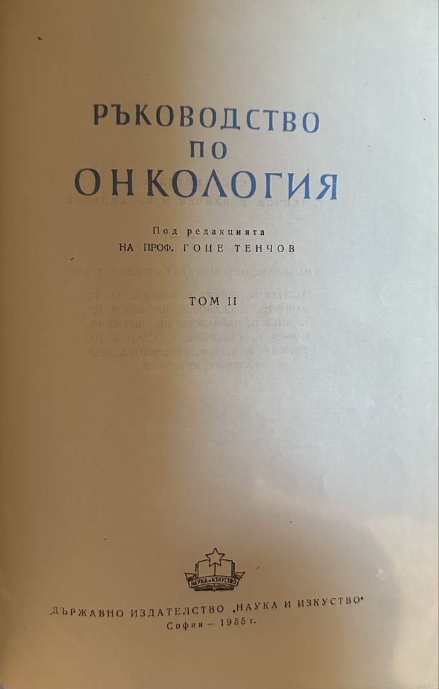 Ръководство по Онкология I и II том