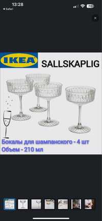 бокалы для шампанского IKEA (4 шт.)