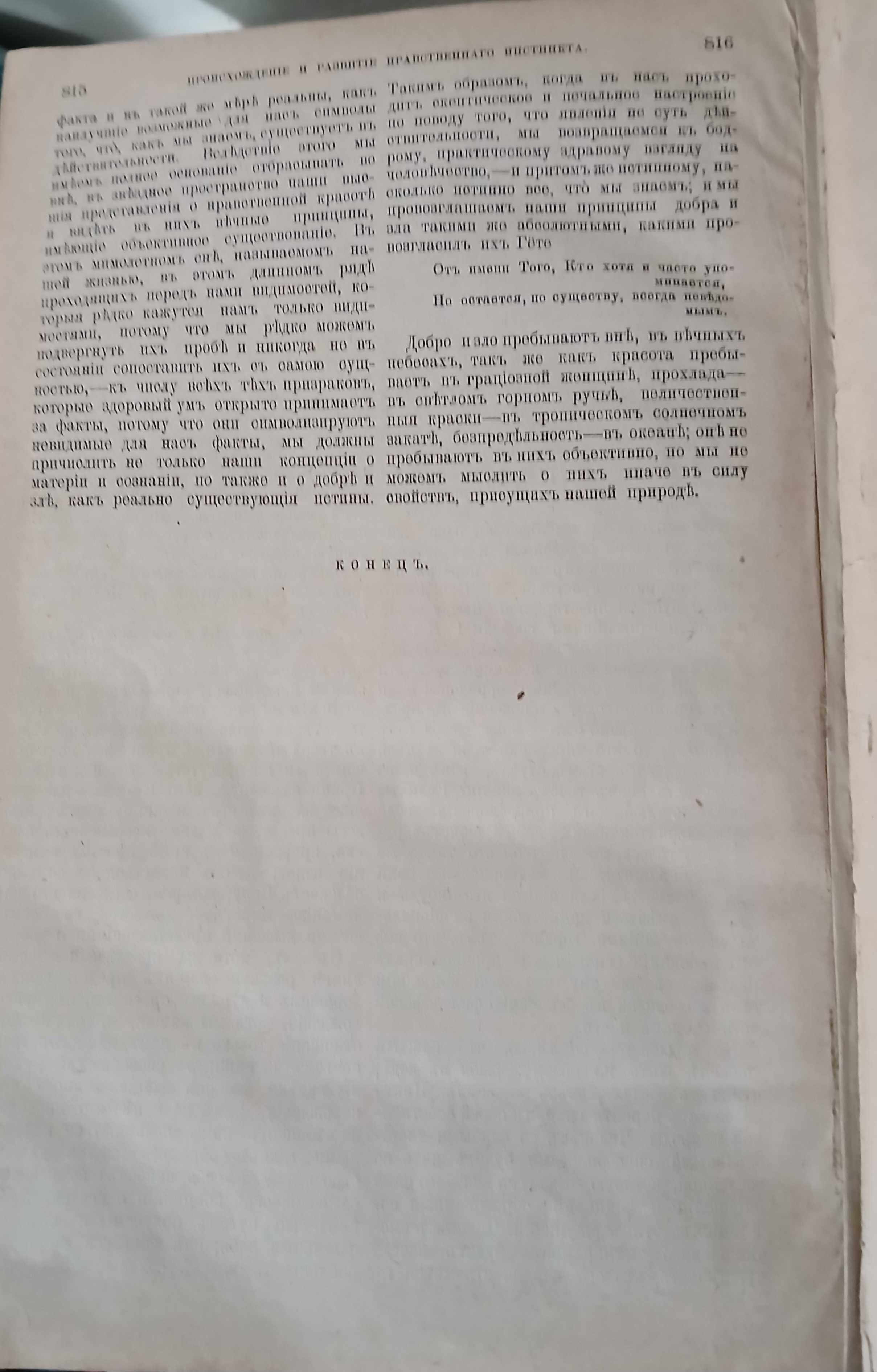 Происхождение нравственного инстинкта 1900 год.