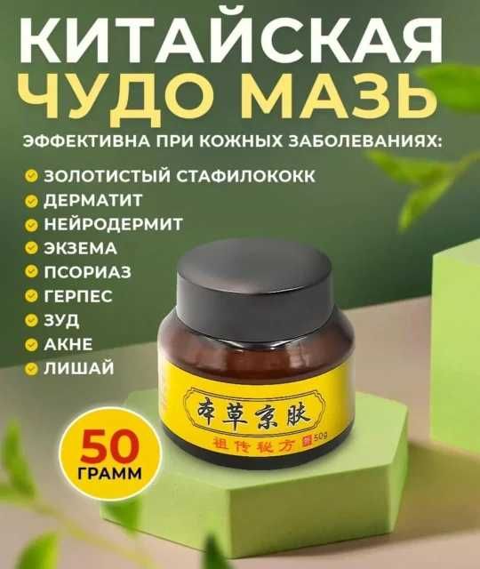 Чудо-мазь китайская / Китайская чудо мазь для кожи / лечебная мазь