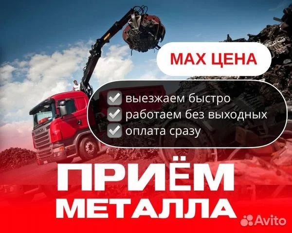 Прием металла 24/7 самовывозом