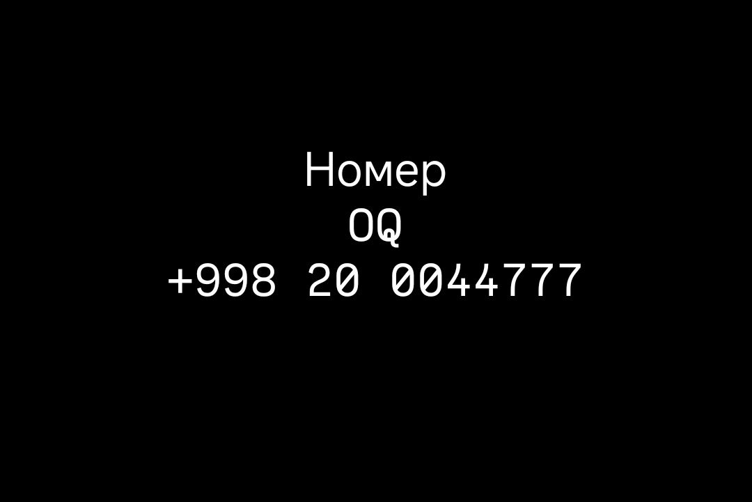 Продам номер компании OQ