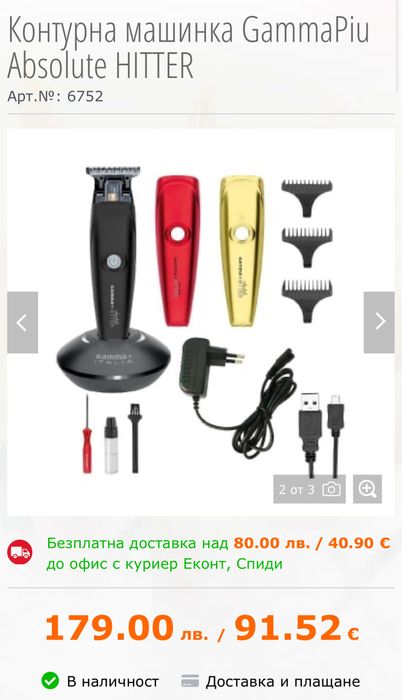 Професионална машинка за подстригване тример Gamma + Absolute Hitter