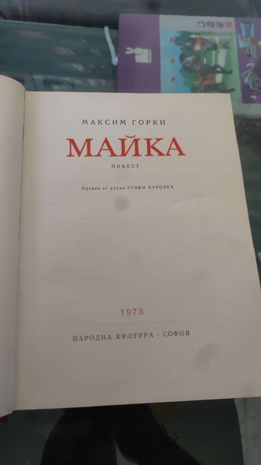 Книга Максим Горки "Майка"