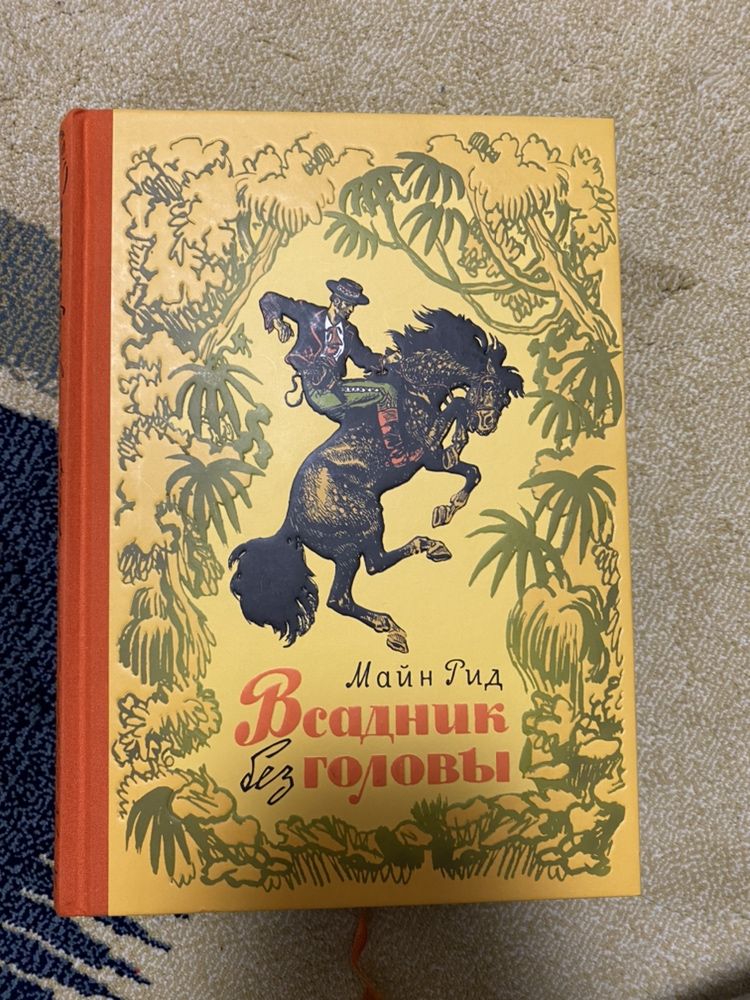 Продам детскую книгу «Всадник без головы»