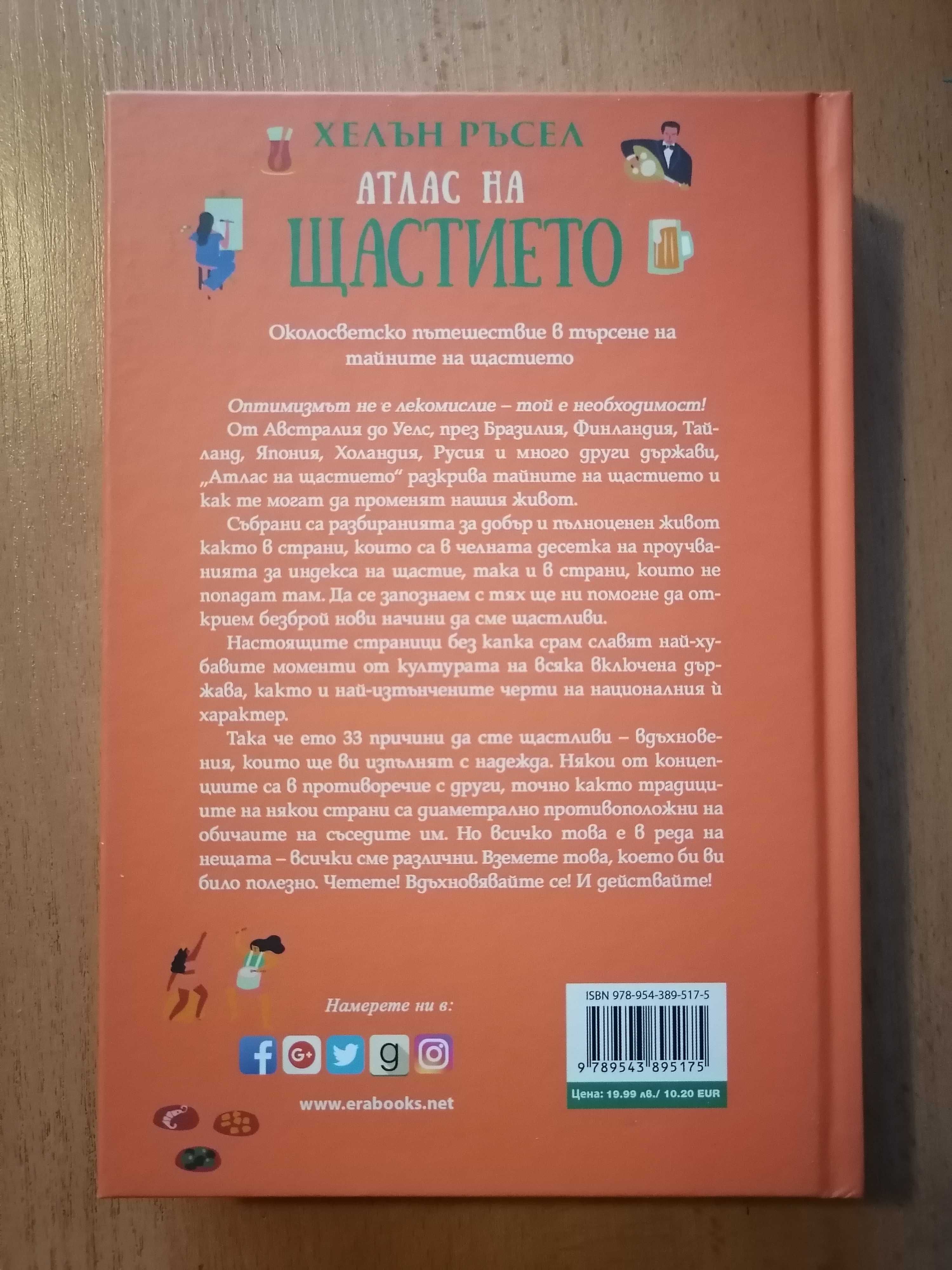 Атлас на щастието - Хелън Ръсел