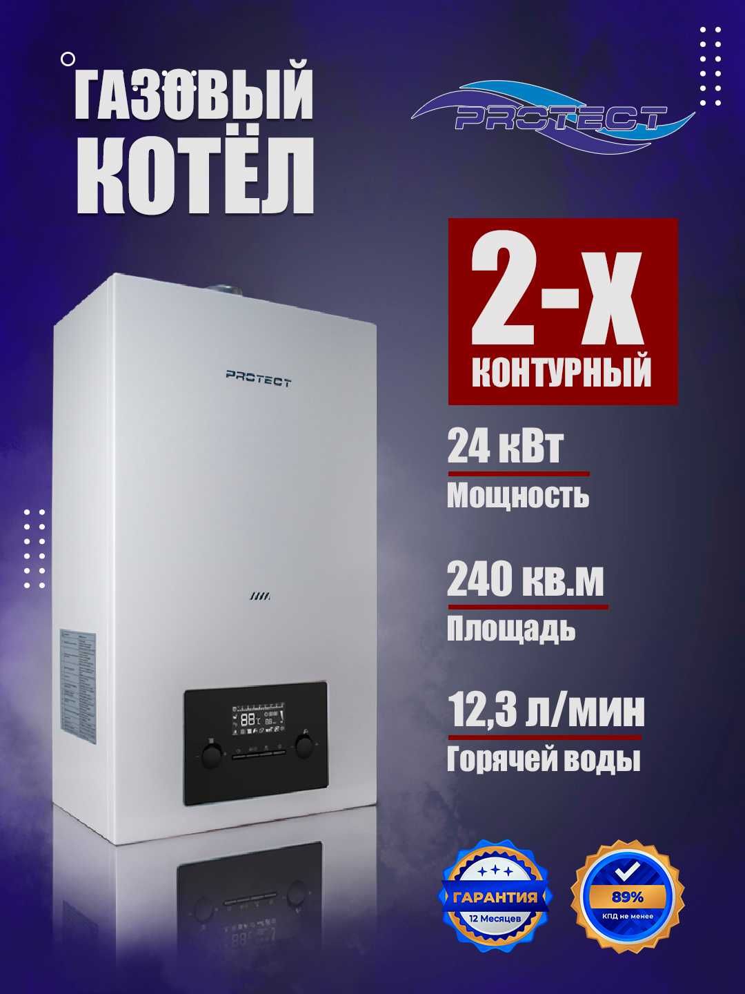 Газовый котел Protect, 24 кВт двухконтурный в Ассортименте