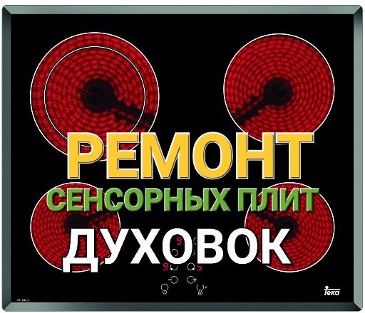 Ремонт Электроплит Варочных поверхностей Духовок Духовых Шкафов
