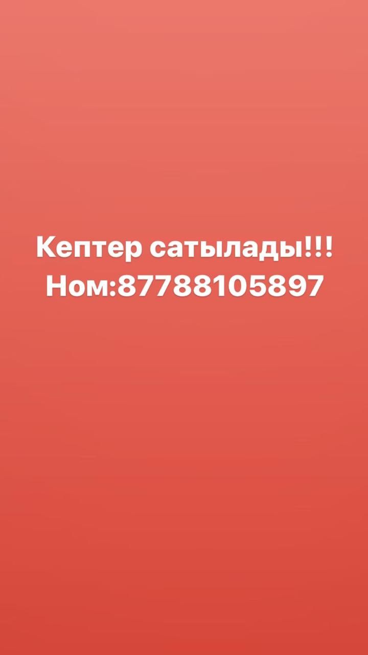 Кептер сатылады!!