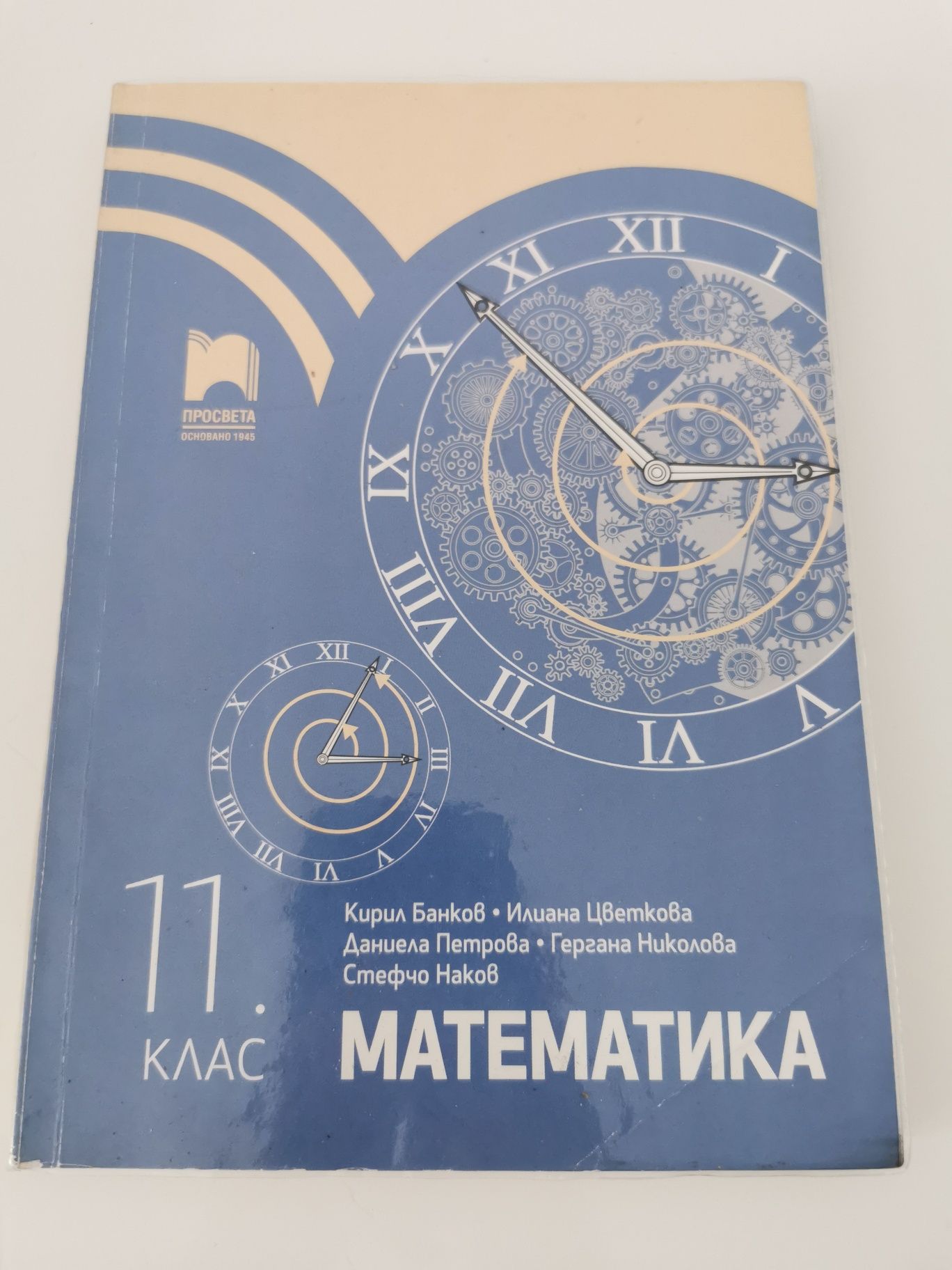 Учебник по математика за 11 клас