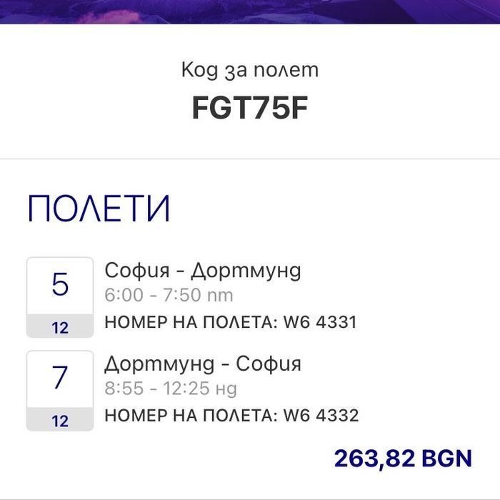 София - Дортмунд / Дортмунд - София