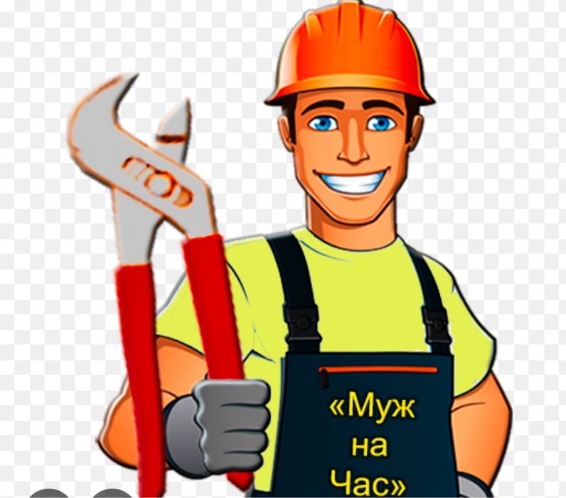 Муж на час помощь в быту