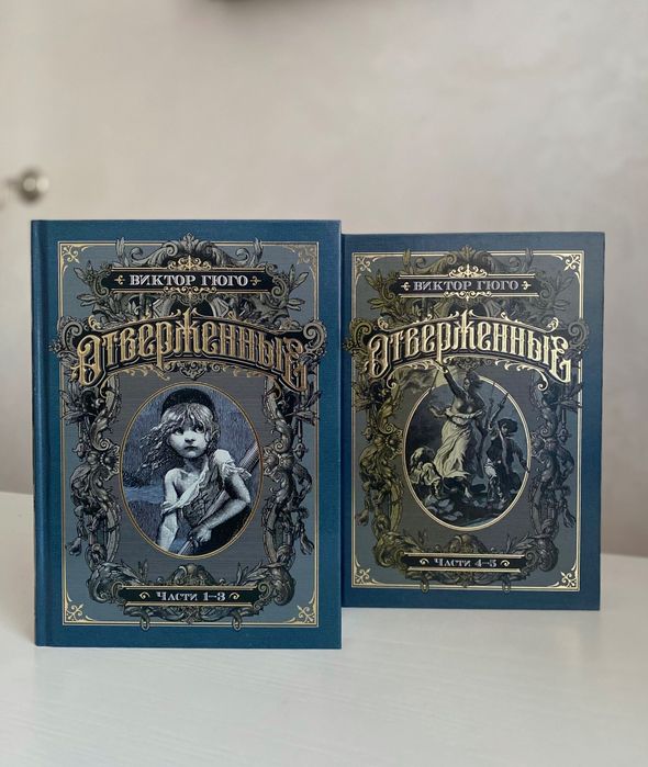 "Отверженные" Виктор Гюго подарочное издание от Азбука