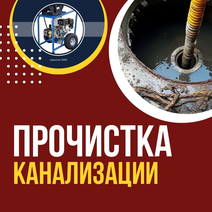 Сантехник. Чистка труб. Прочистка канализаций. Канализация тазалау.