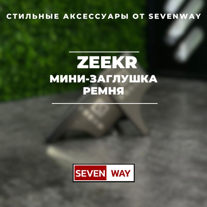 Мини-заглушка ремня для Zeekr от «Sevenway»