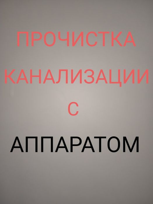 Прочистка и очистка канализации