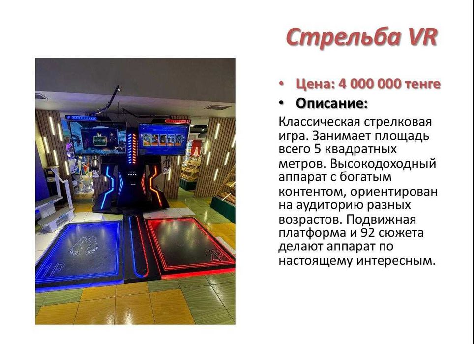 Игровой аппарат Стрельба VR