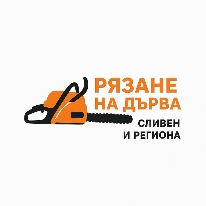 Рязане на дърва на адрес