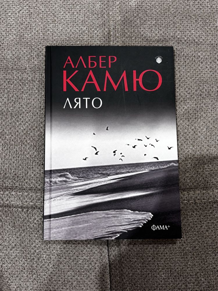 Нашето вечно утре Камю Лято