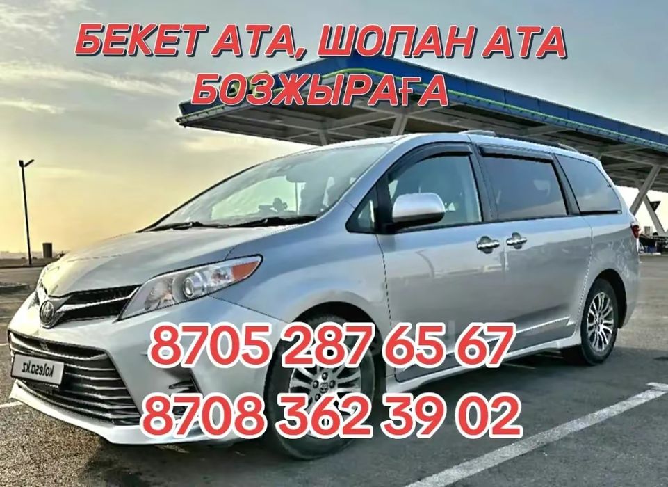 Перевозки. Бекет ата, Шопан ата, Бозжыра басқада бағыттарға апарамыз