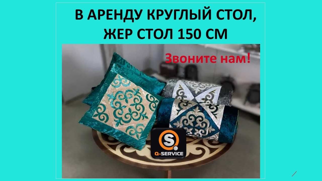 Курглый стол, жер стол, стулья аренда на прокат