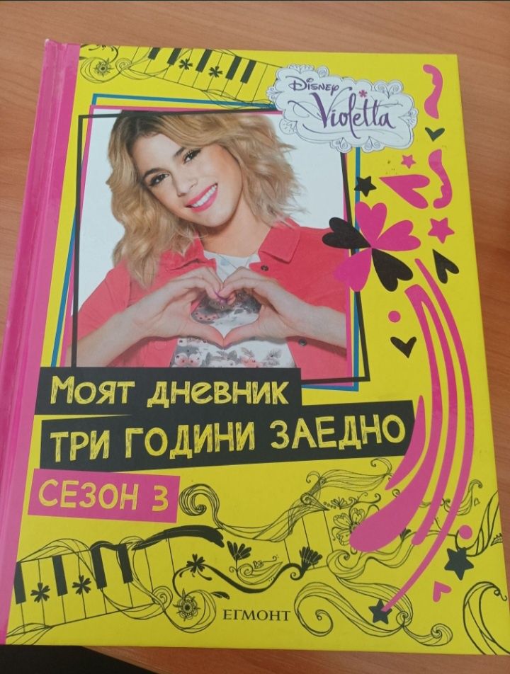 ‼️КНИГИ НА Disney от сериала Violetta на Егмонт