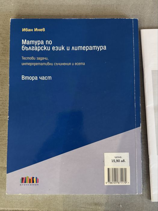 Помагало за матура по български език и литература