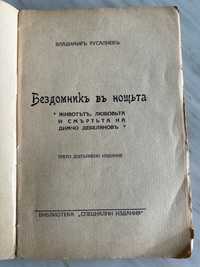 Владимир Русалиев, Бездомник в ноща, трето издание 1944г.