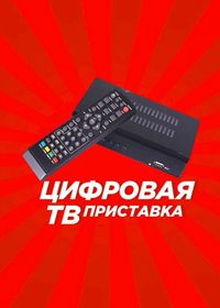 Цифровая приставка для телевизора DVB-T2| до 30 каналов бесплатно