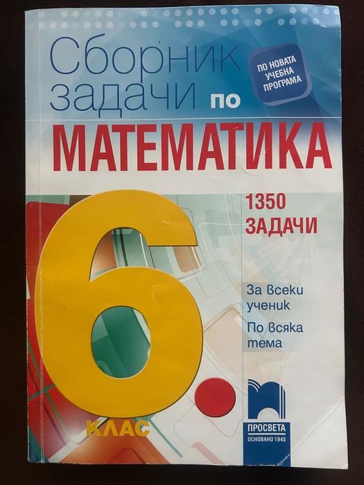 Сборник по математика за 6 клас Просвета