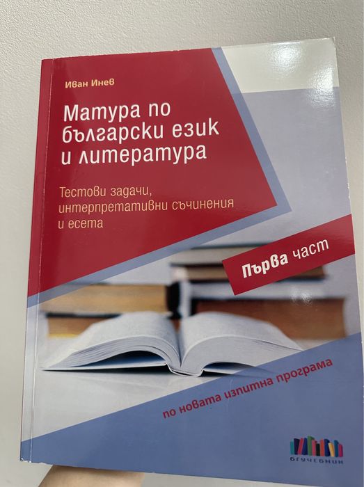 Матура по Български език и литература