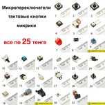 Всё по 25 тенге Кнопка тактовая,микрик,микропереключатель,минивыключат