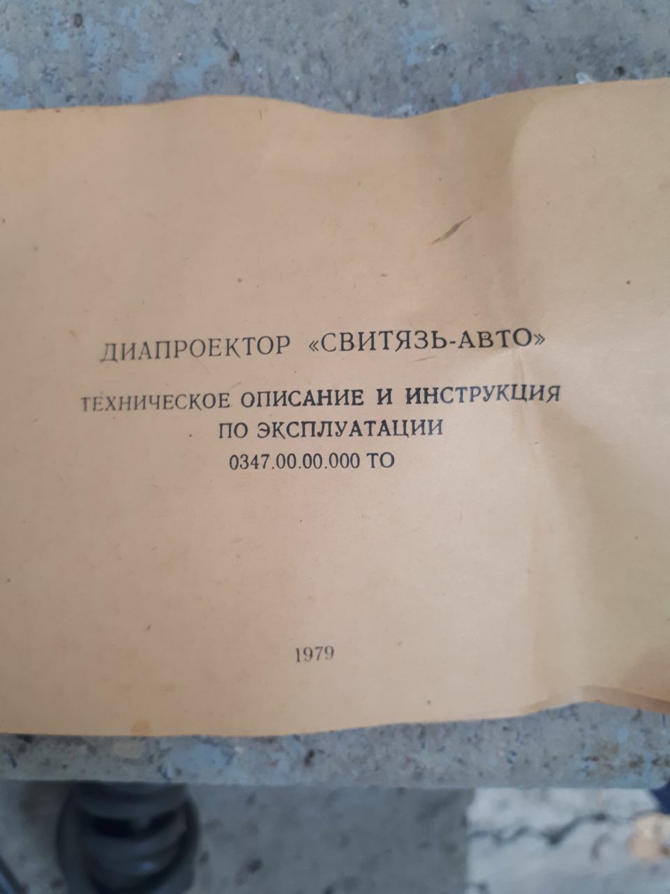 Диапроектор "СВИТЯЗЬ-АВТО", времен СССР