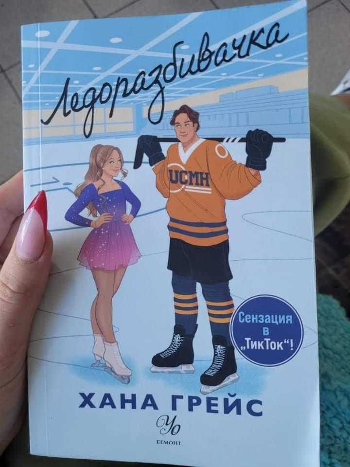 Книга ,, Ледоразбивачка "