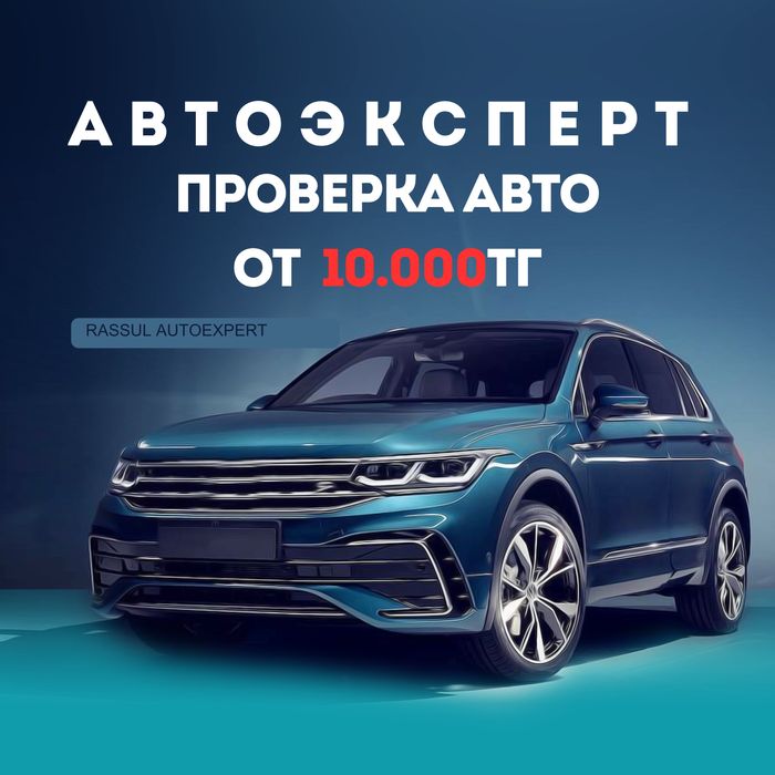 Автоподбор/Автоэксперт/Пробег/Диагностика/Юр.чистота/Толщиномер/Эндос